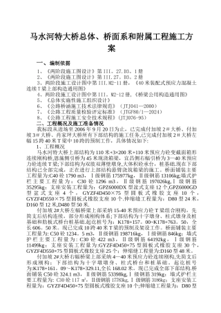 马水河特大桥总体、桥面系和附属工程施工方案
