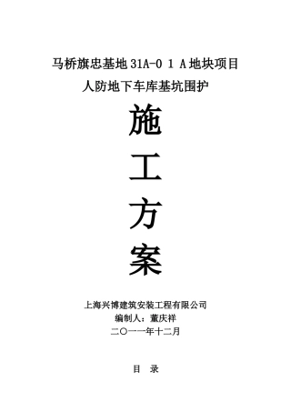 马桥旗忠围护施工方案1-