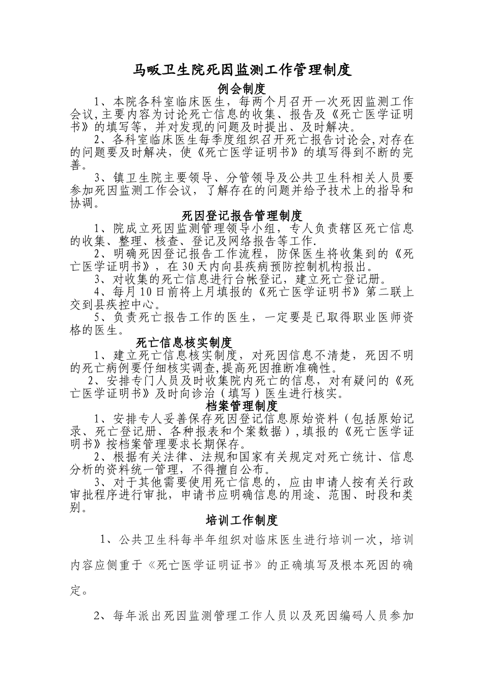 马畈死因监测工作管理制度、计划、总结_第1页