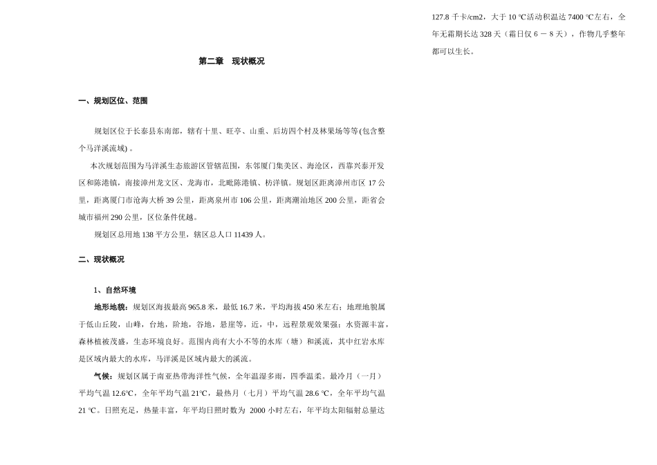 马洋溪生态旅游区整体规划_第2页