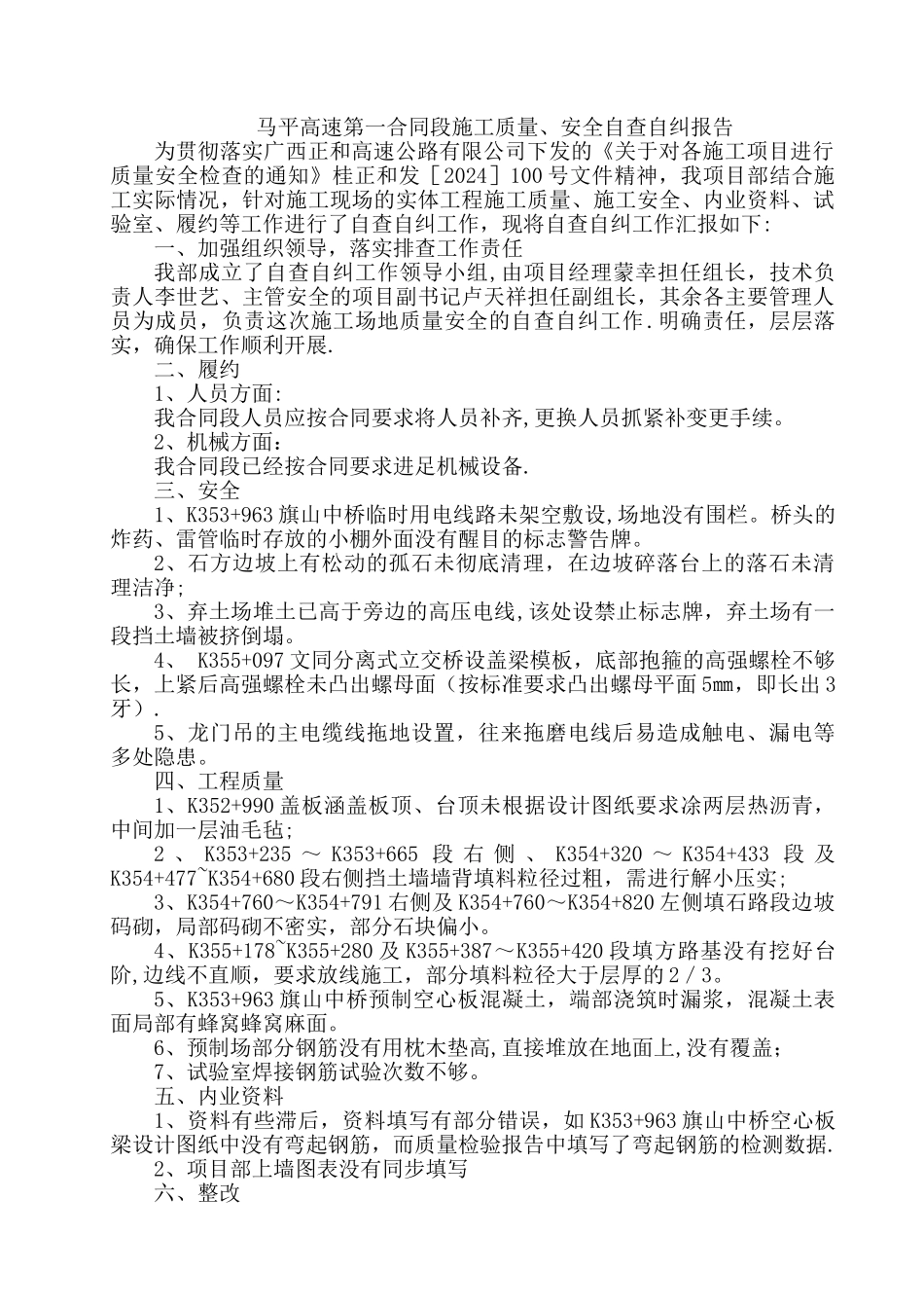 马平高速第一合同段施工质量、安全自查自纠报告_第1页