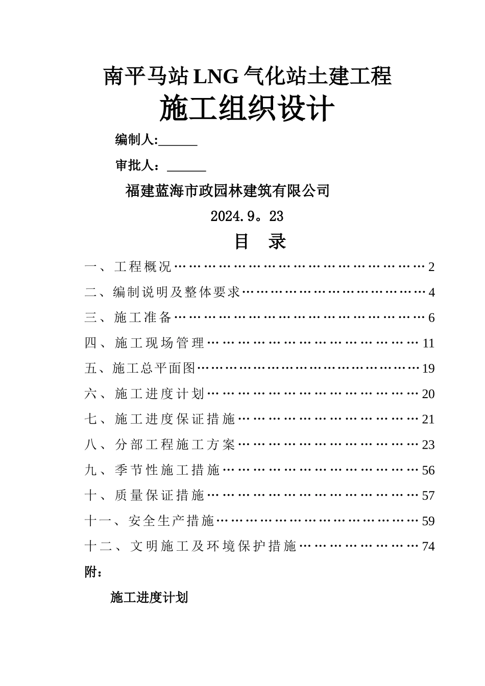 马站LNG气化站工程施工组织设计-2_第1页