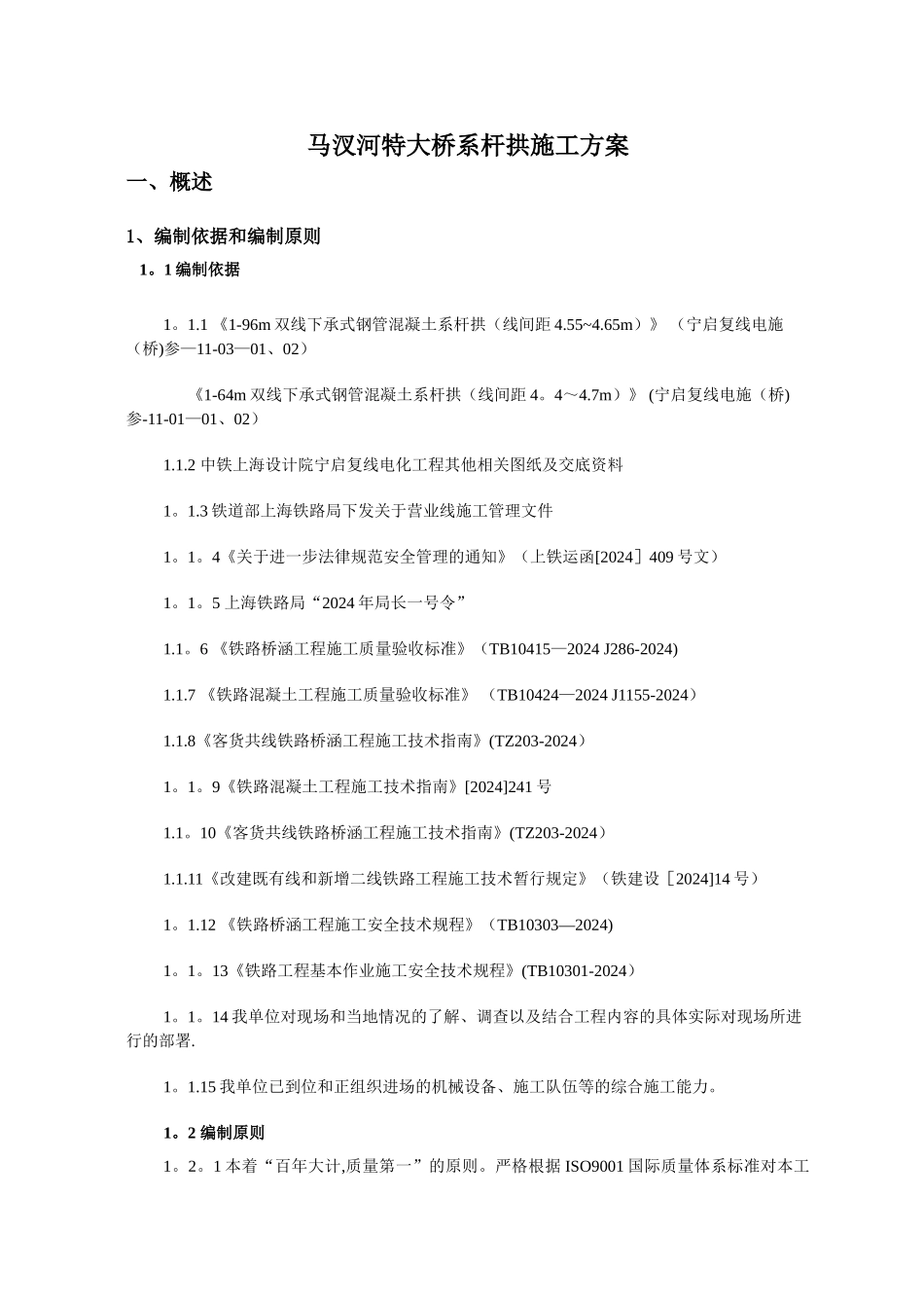 马汊河特大桥系杆拱施工方案_第1页