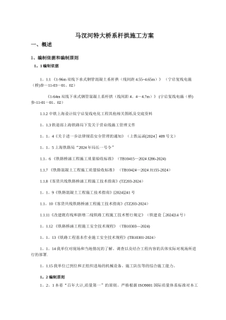 马汊河特大桥系杆拱施工方案