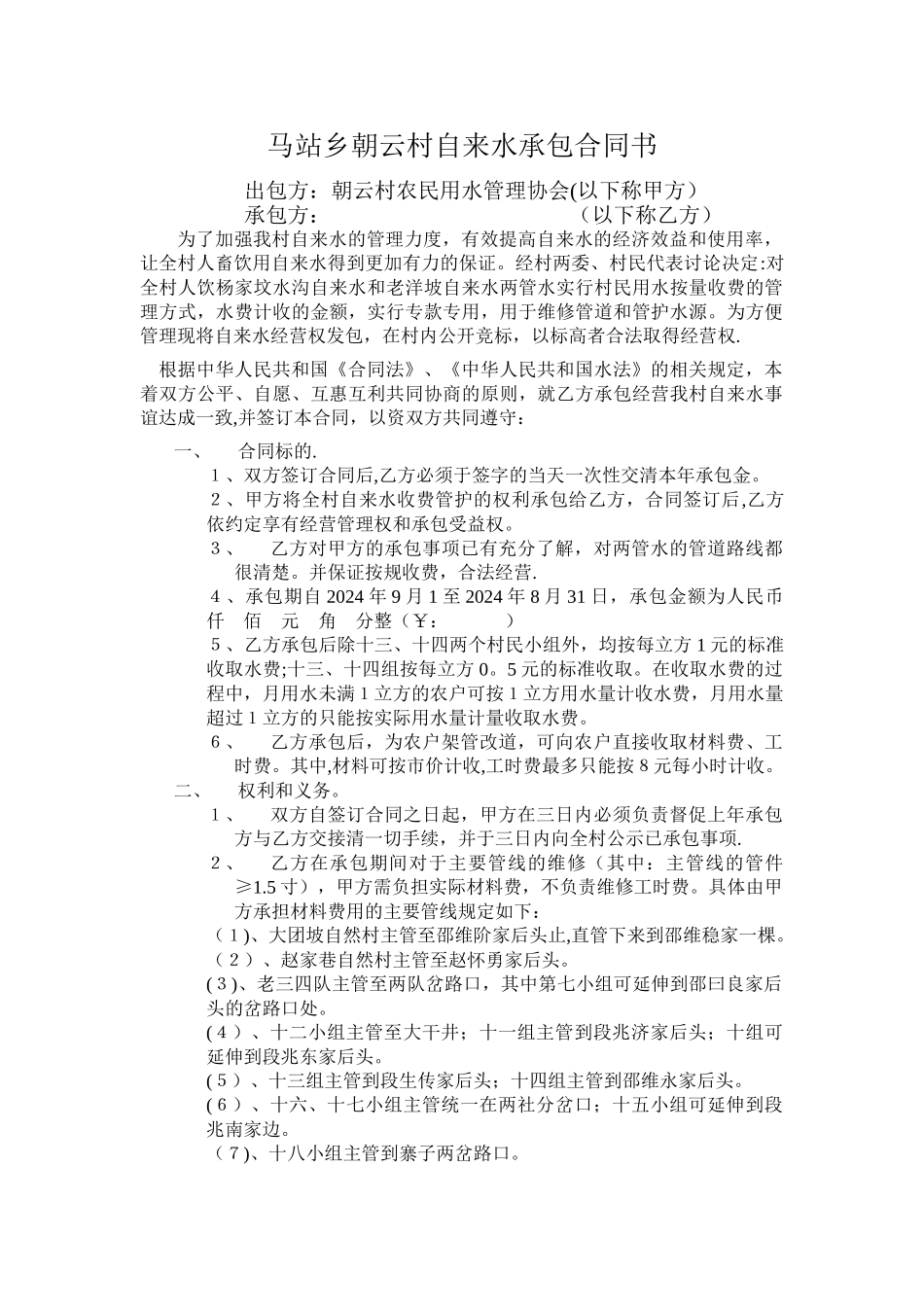 马站乡朝云村自来水承包合同1_第1页