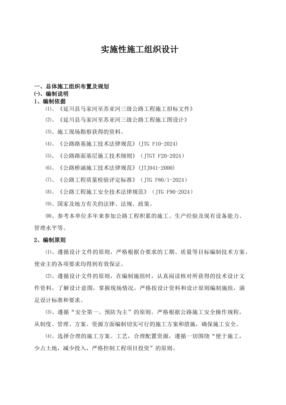 马苏路实施性施工组织设计_第3页