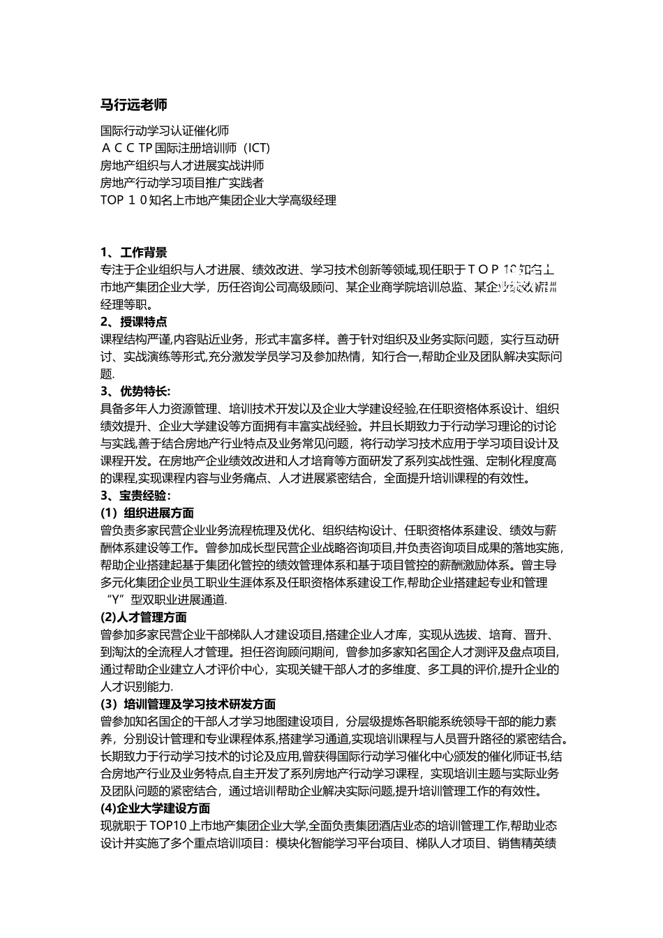 马行远老师：地产人力资源培训师_第1页