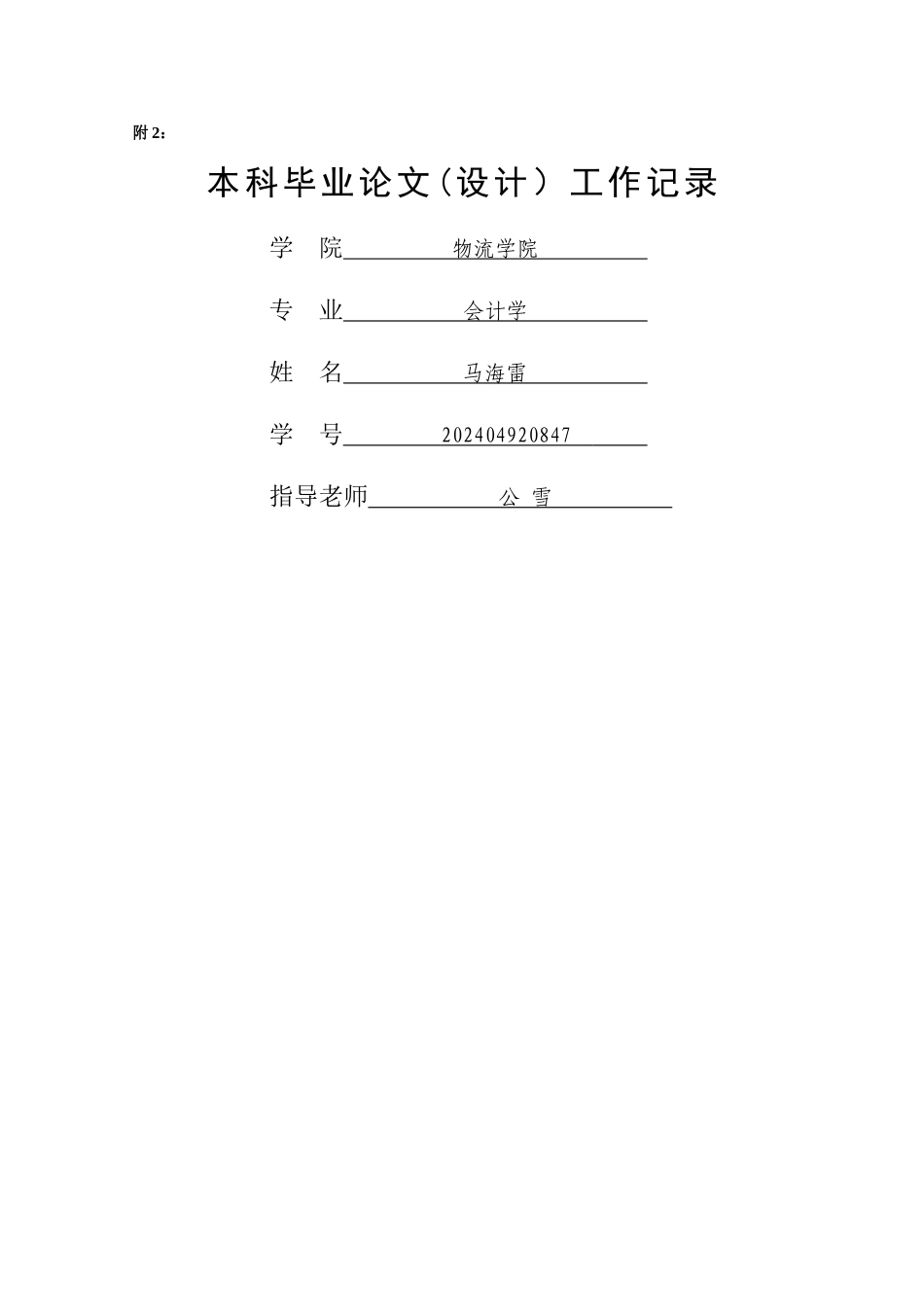 马海雷毕业论文相关表格---副本_第2页