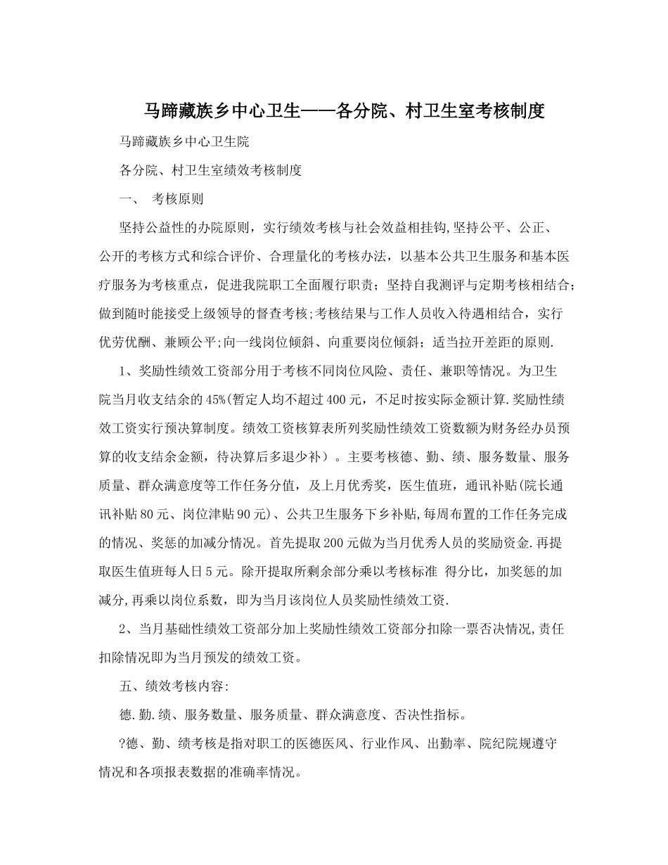 马蹄藏族乡中心卫生--各分院、村卫生室考核制度_第1页