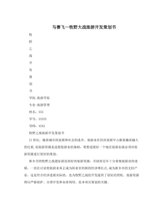 马赛飞-牧野大战旅游开发策划书