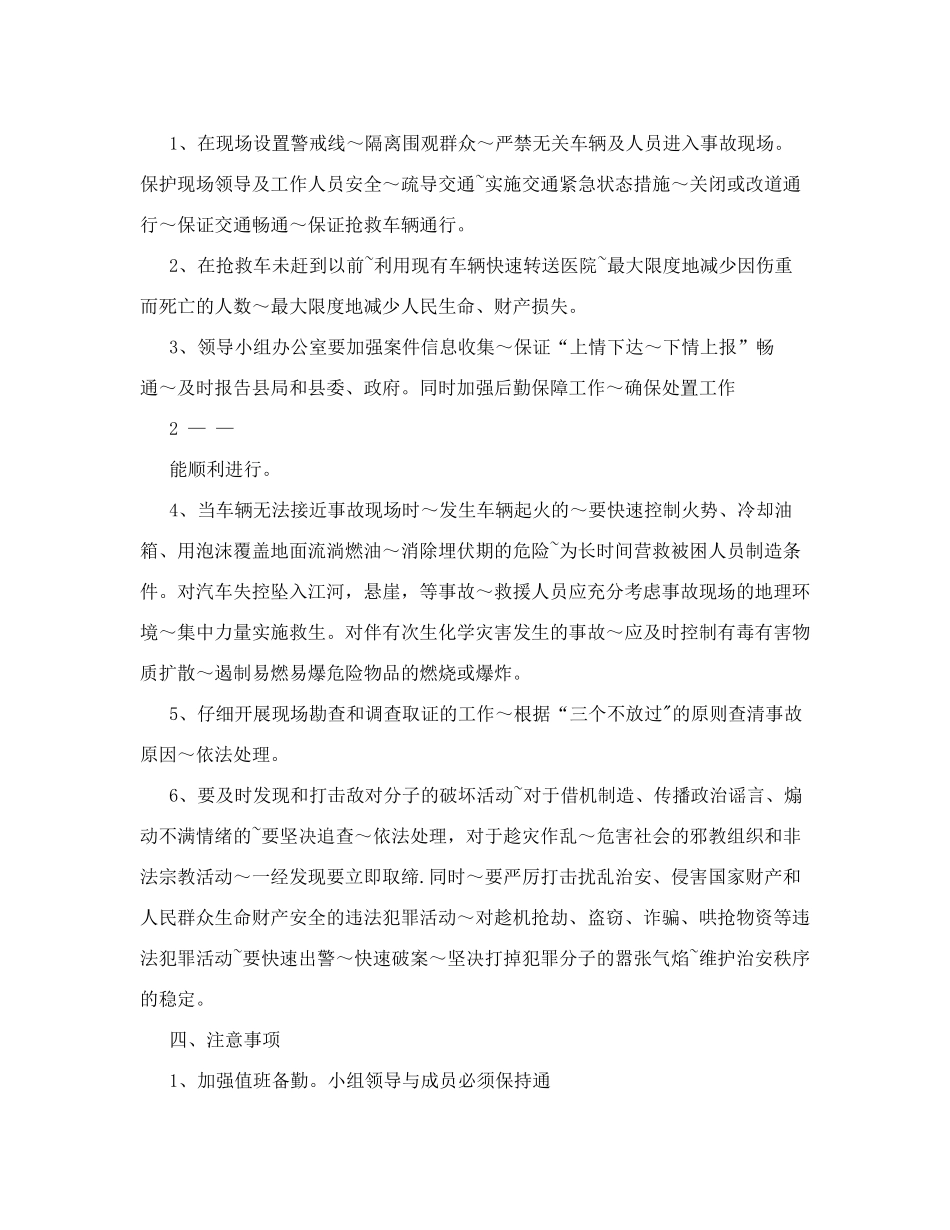 马街派出所道路交通事故应急预案.doc_第2页