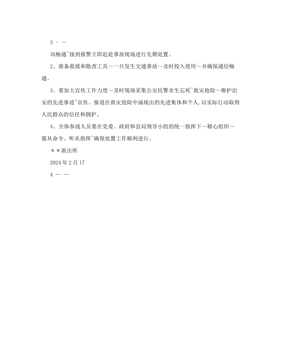 马街派出所道路交通事故应急预案.doc_第3页