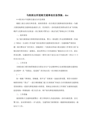 马街派出所道路交通事故应急预案&#46;doc