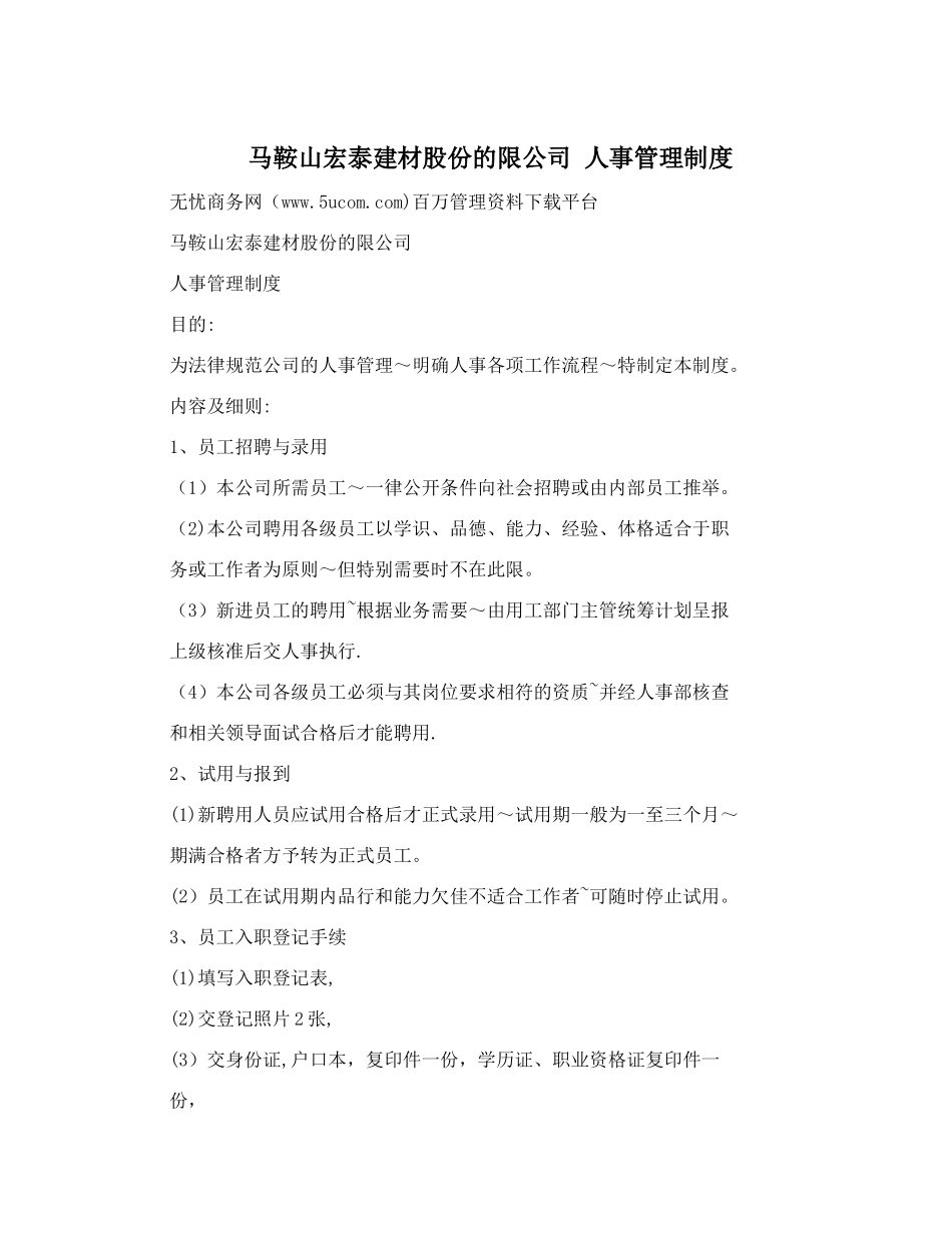 马鞍山宏泰建材股份的限公司+人事管理制度_第1页
