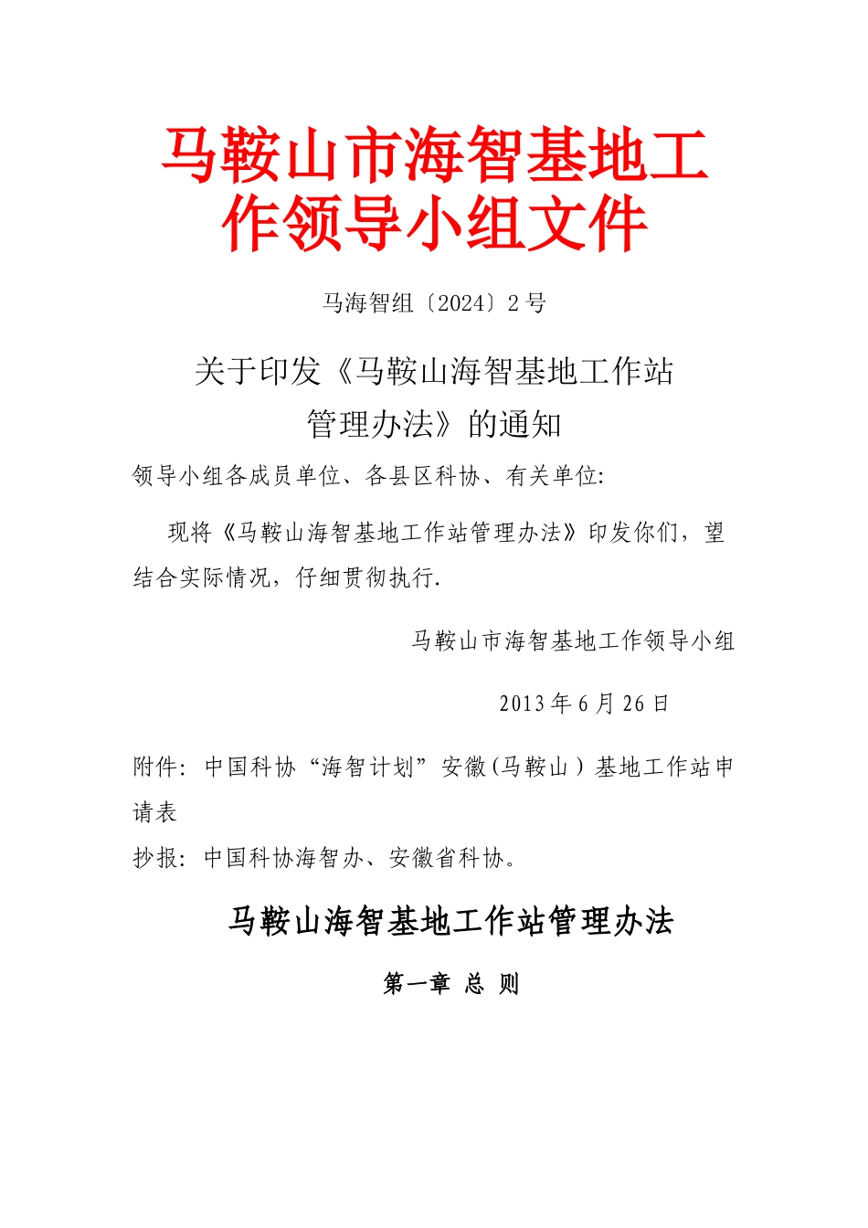 马鞍山-海智基地工作站管理办法_第1页
