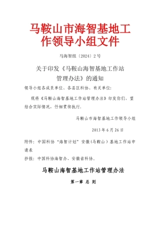 马鞍山-海智基地工作站管理办法