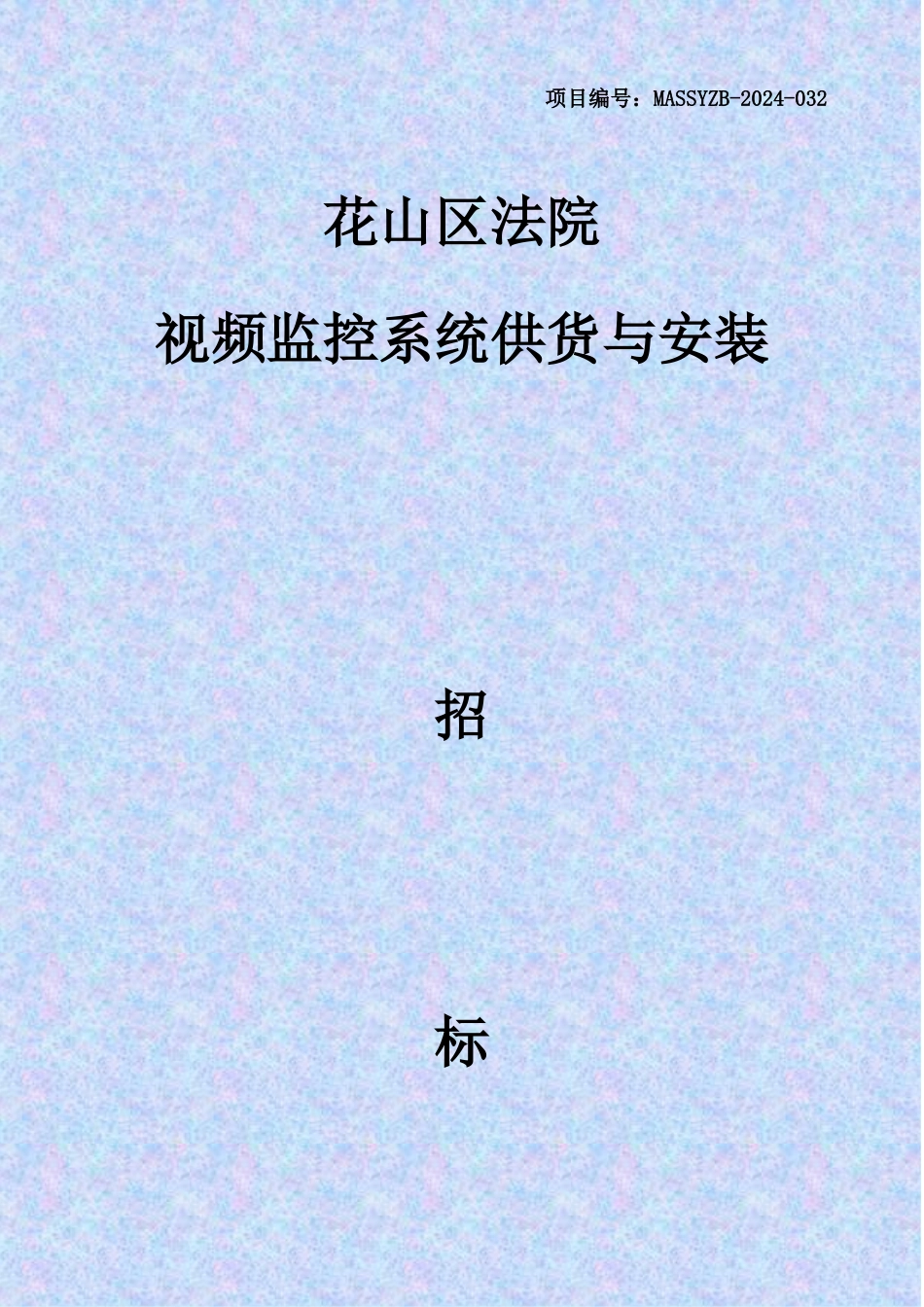 马鞍山市花山区法院视频监控招标文件66_第1页