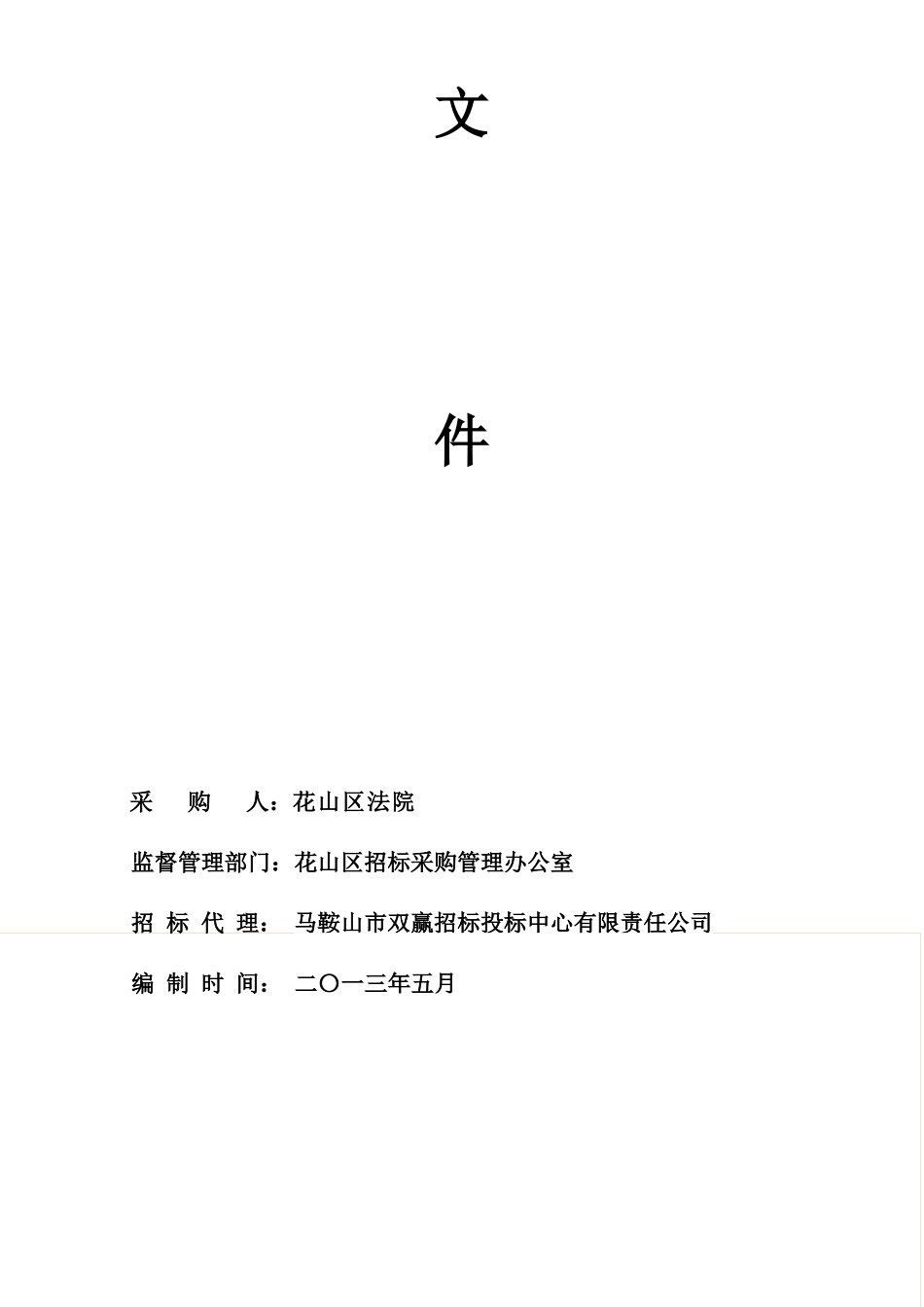 马鞍山市花山区法院视频监控招标文件66_第2页