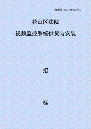 马鞍山市花山区法院视频监控招标文件66