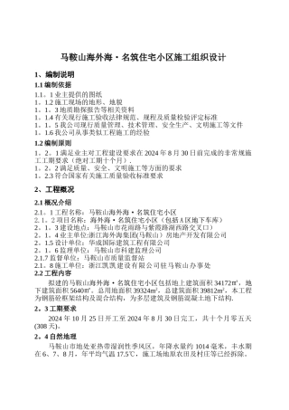 马鞍山海外海·名筑住宅小区施工组织设计