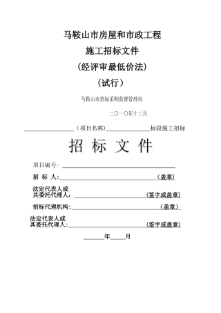 马鞍山市房屋和市政工程施工招标文件
