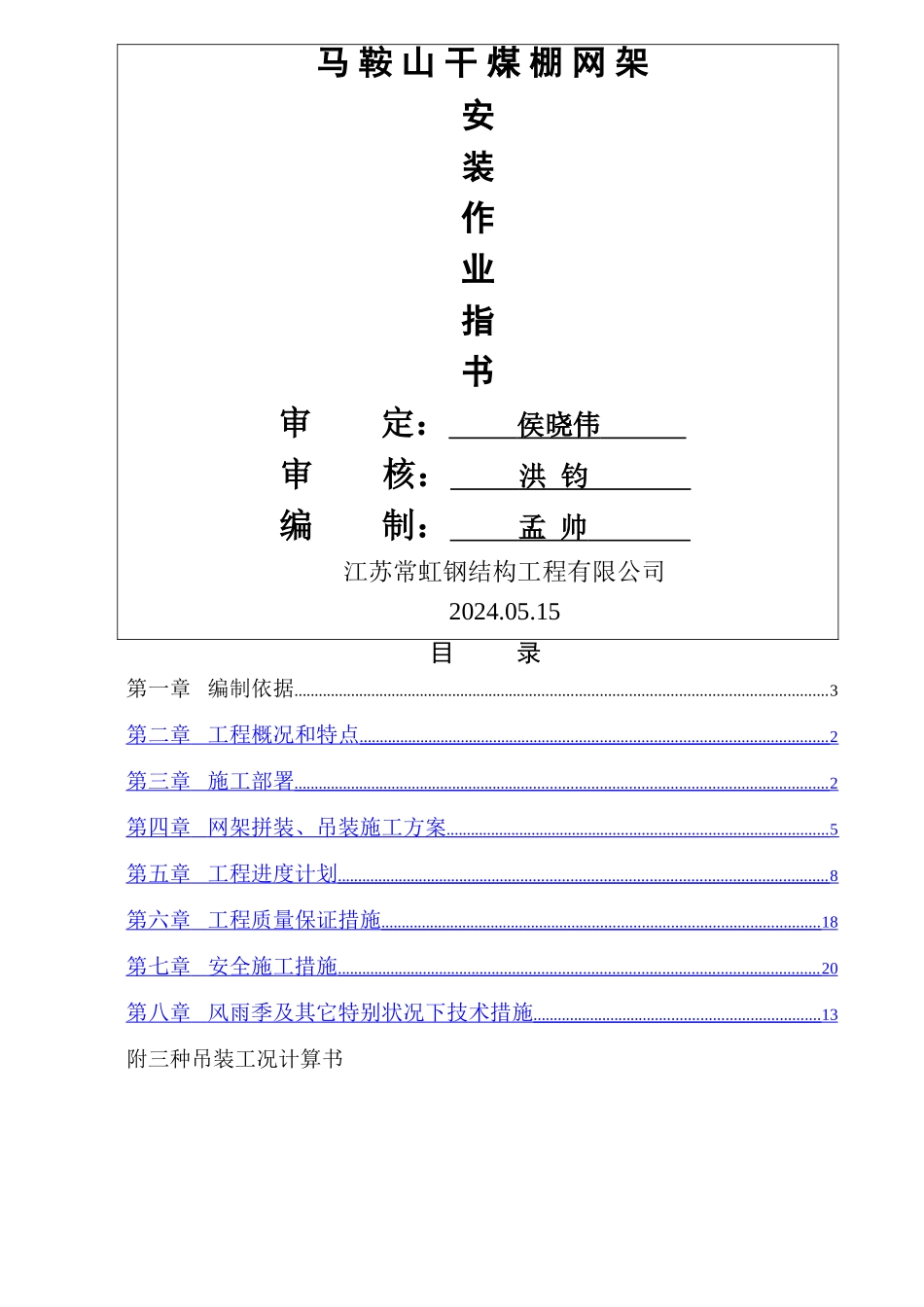马鞍山干煤棚网架施工方案_第1页