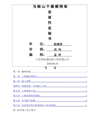 马鞍山干煤棚网架施工方案