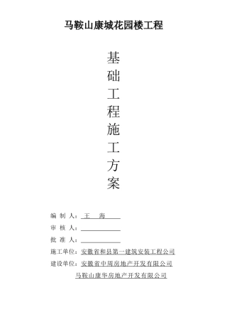 马鞍山康城花园2#楼屋面施工组织设计方案