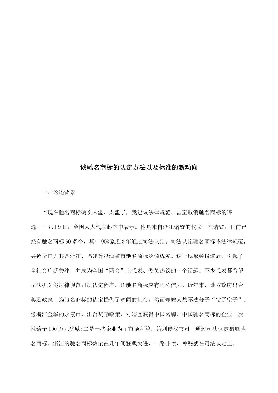 驰名商标的认定方法与标准的新动向_第1页