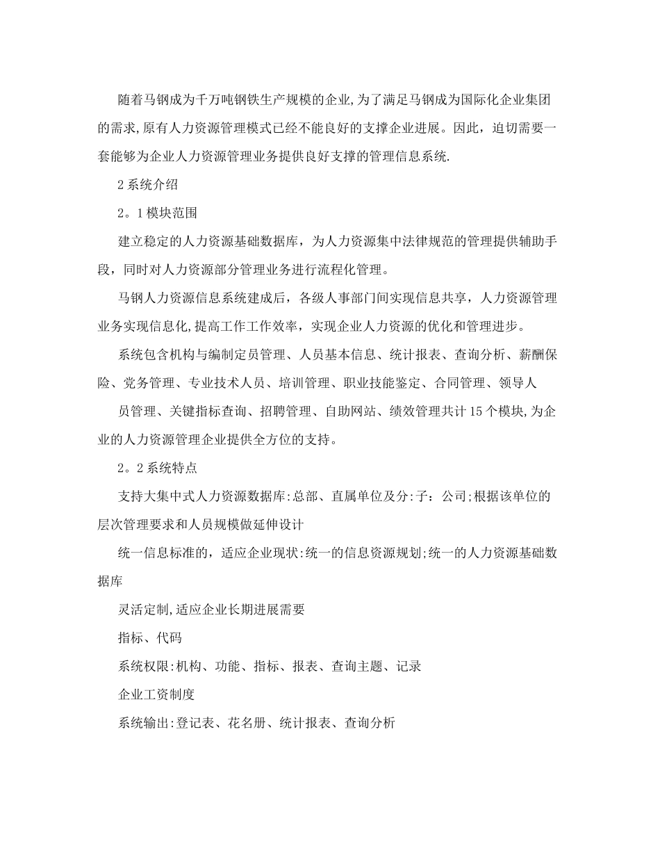 马鞍山钢铁公司人力资源管理系统方案-人力资源解决方案_第2页