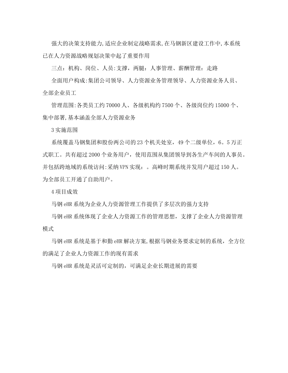马鞍山钢铁公司人力资源管理系统方案-人力资源解决方案_第3页