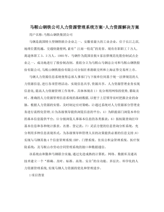马鞍山钢铁公司人力资源管理系统方案-人力资源解决方案