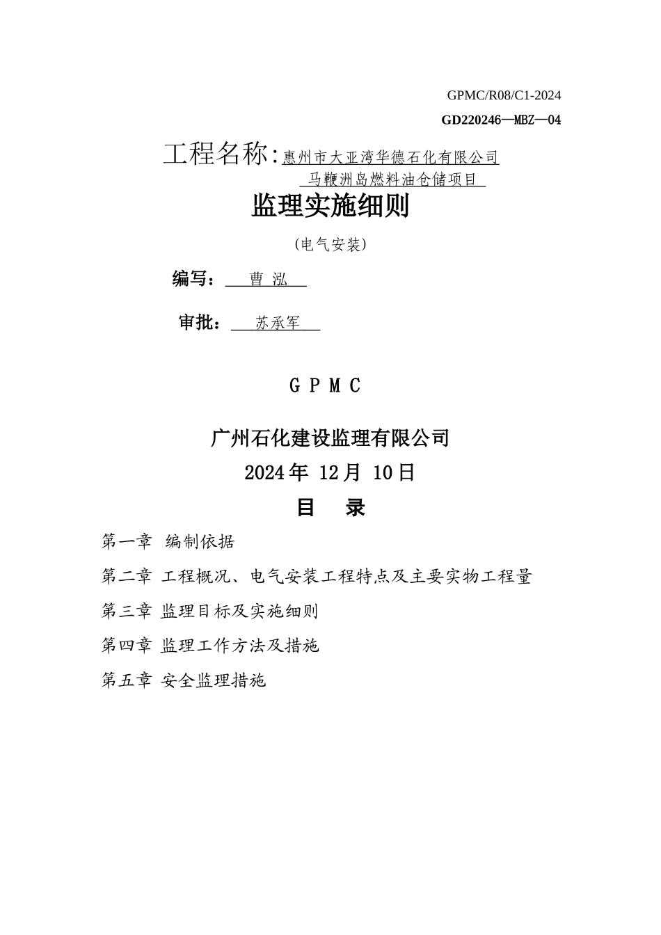 马鞭洲燃料油仓储项目库区工程监理细则_第1页