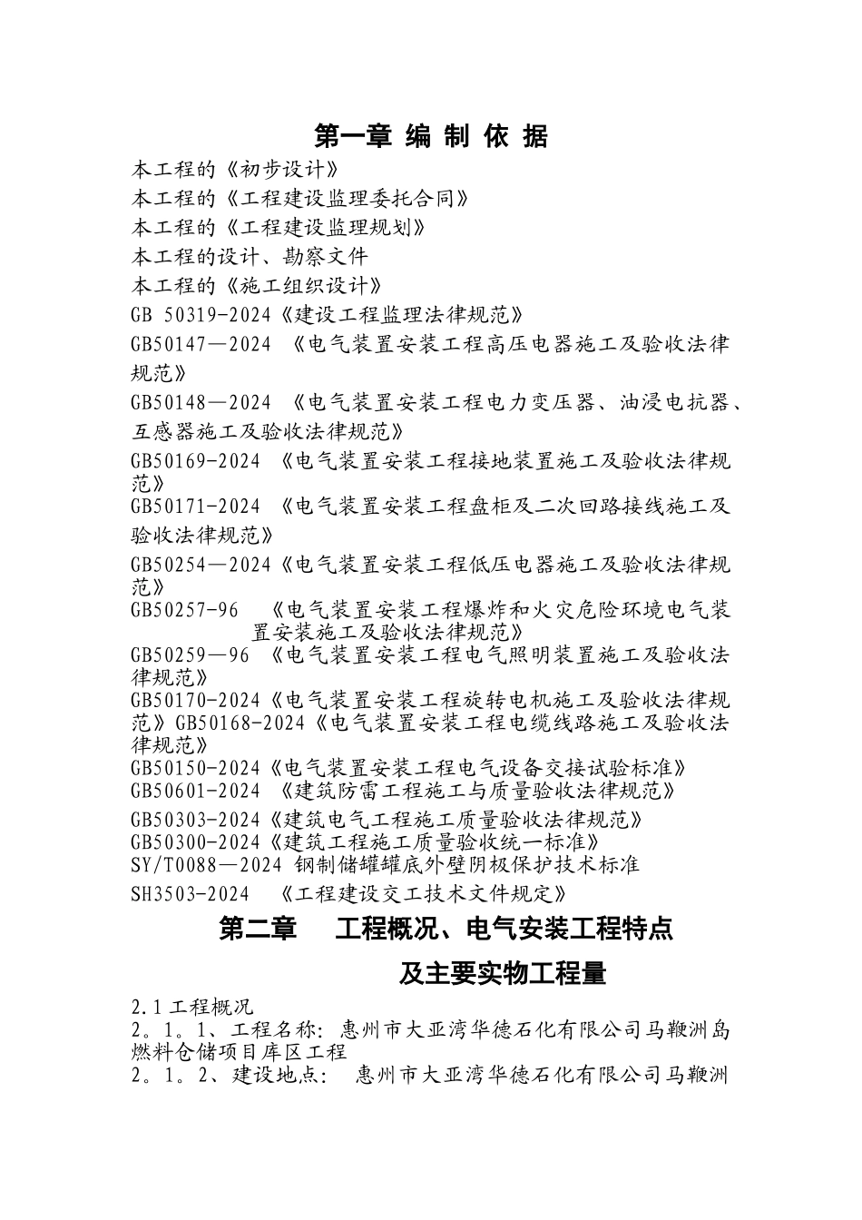 马鞭洲燃料油仓储项目库区工程监理细则_第2页