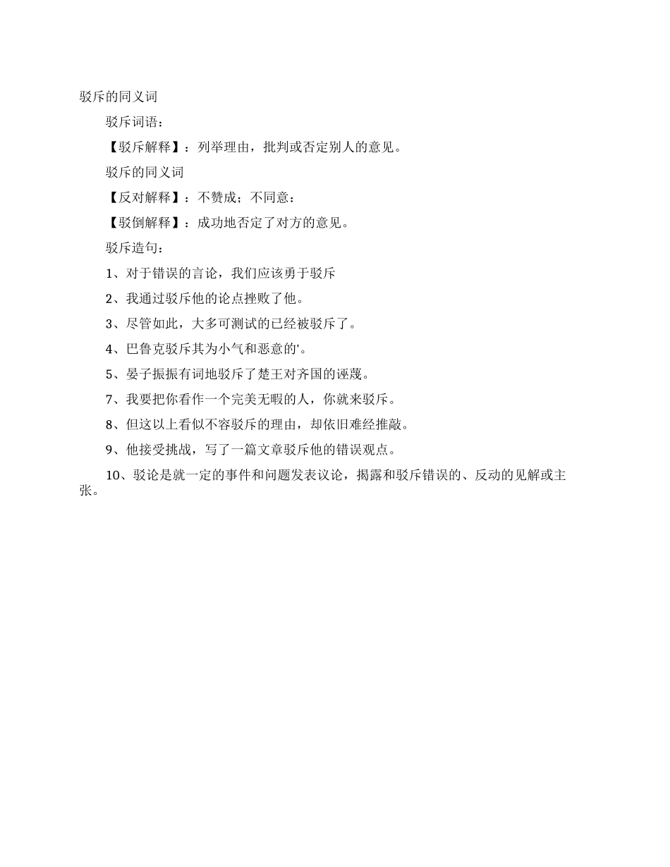 驳斥的同义词_第1页