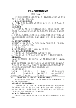 驻外人员费用报销制度。草稿