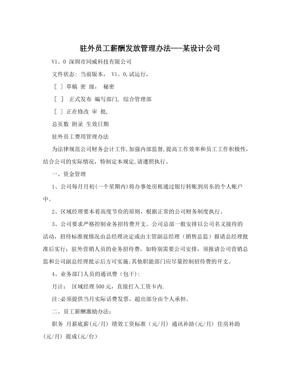 驻外员工薪酬发放管理办法——某设计公司_第1页