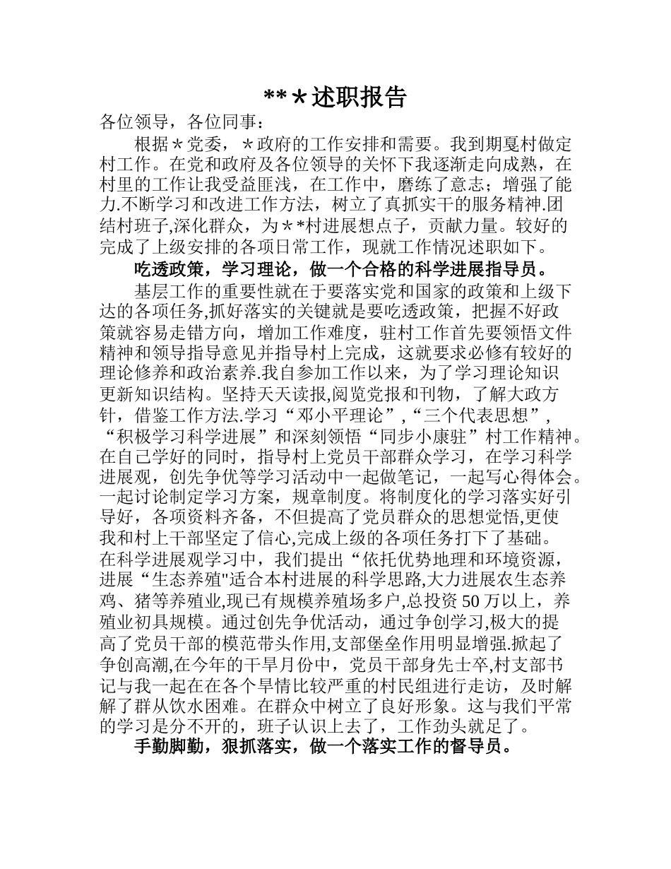 驻村干部述职报告-2_第1页