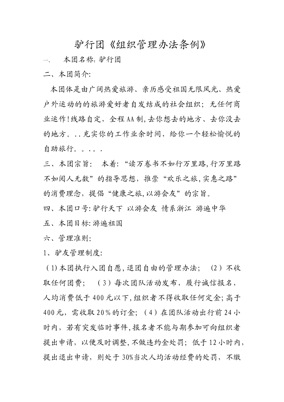 驴行天下《组织管理办法条例》_第1页