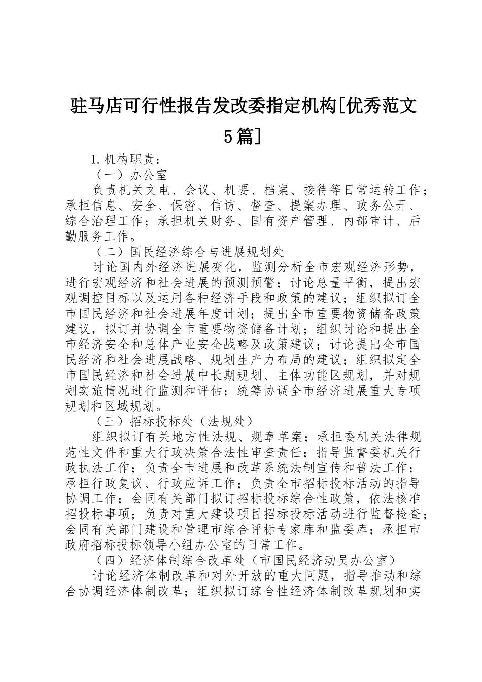 驻马店可行性报告发改委指定机构_第1页