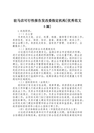 驻马店可行性报告发改委指定机构