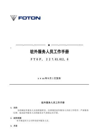 驻外服务人员工作手册