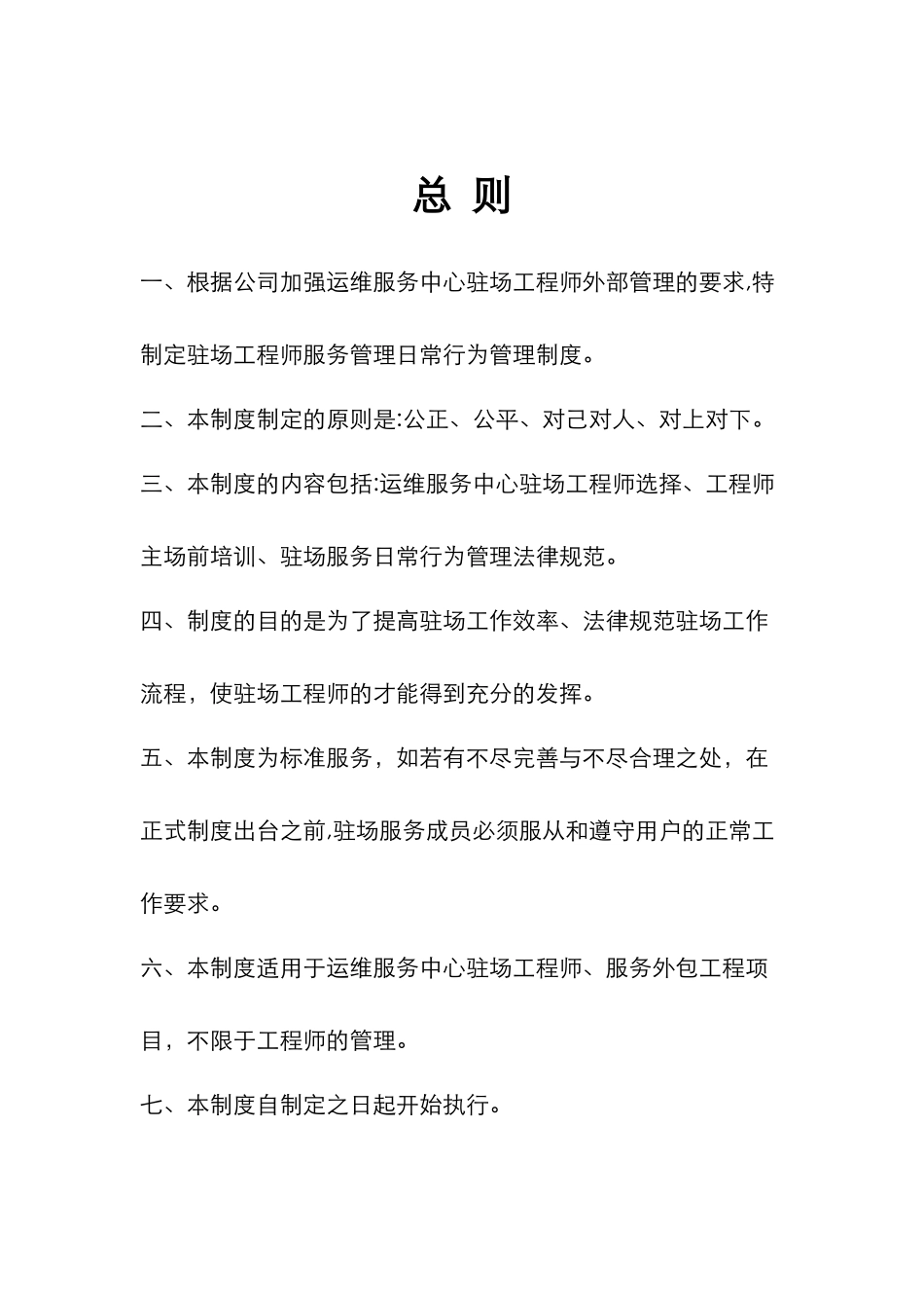 驻场工程师服务管理-人员选派-日常规范-双向考核._第2页