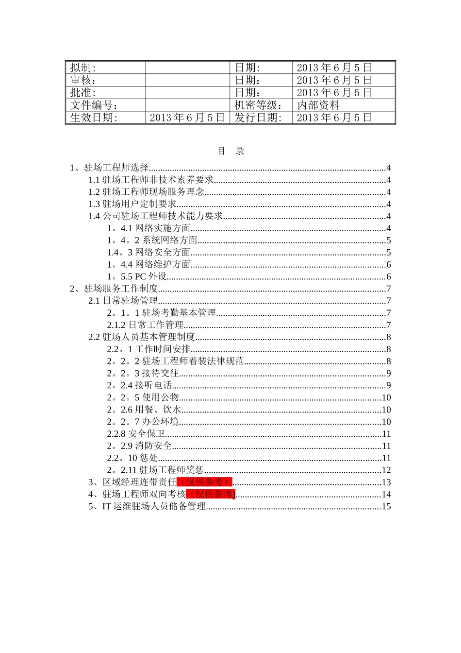 驻场工程师服务管理-人员选派-日常规范-双向考核._第3页