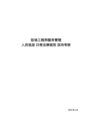 驻场工程师服务管理-人员选派-日常规范-双向考核.