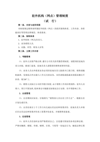 驻外机构管理制度