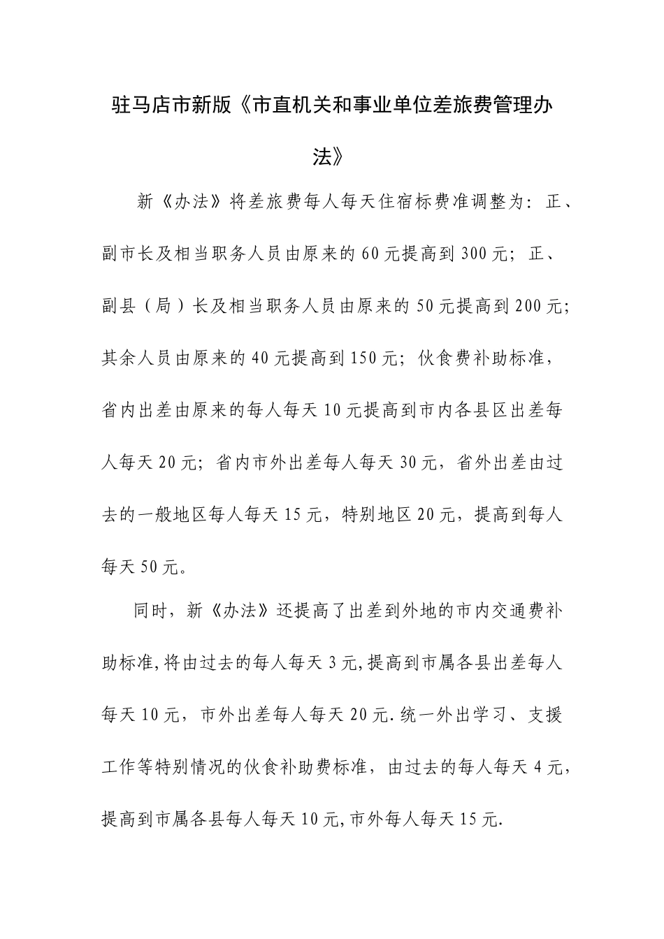 驻马店市新版《市直机关和事业单位差旅费管理办法》_第1页