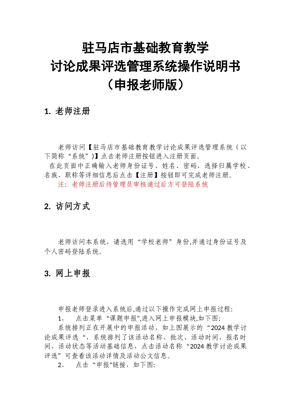 驻马店市基础教育教学研究成果评选管理系统操作说明书_第1页