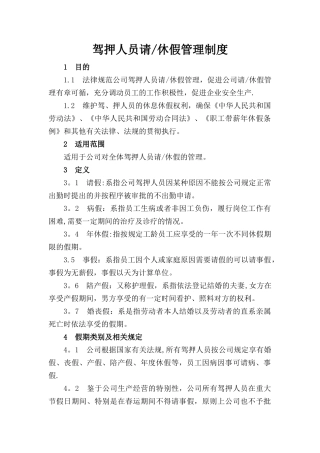 驾押人员请休假管理制度---副本