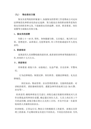 驾校保安、保洁管理方案